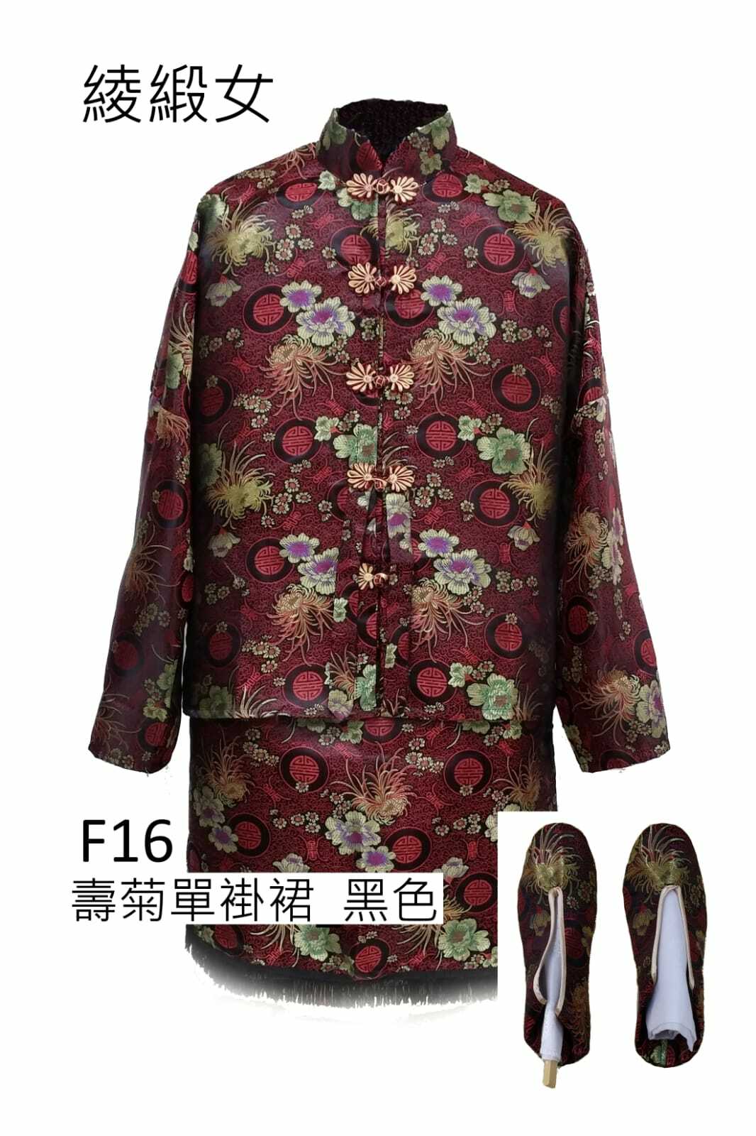 黑色綾緞女性壽衣