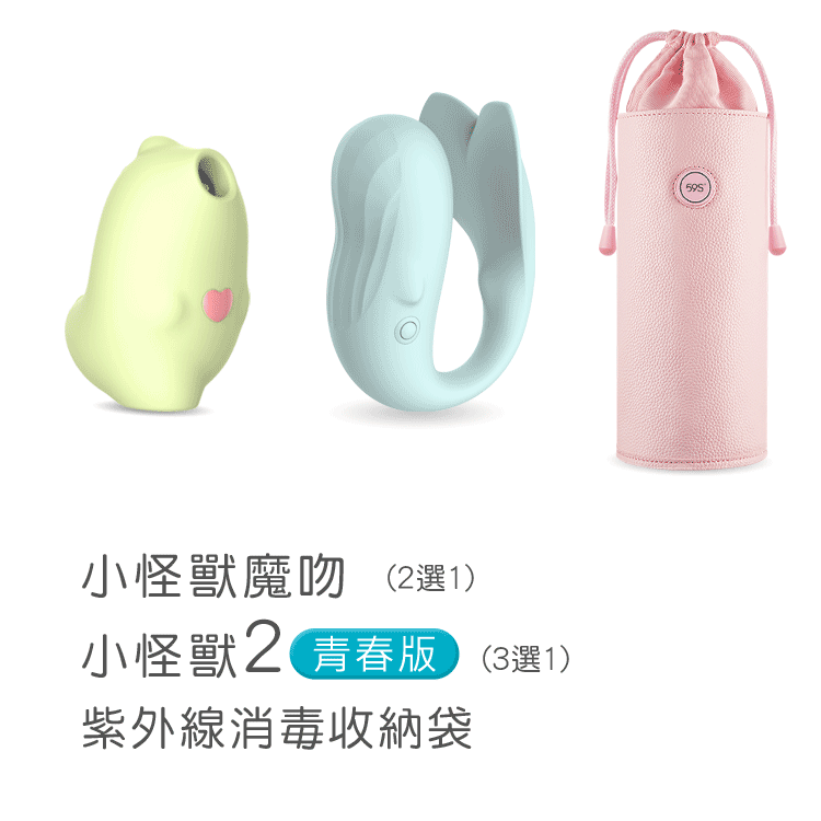 《超值組合》SISTALK 小怪獸 魔吻 + 小怪獸 Pro2 青春版 + 59S LED紫外線消毒收納袋 P22
