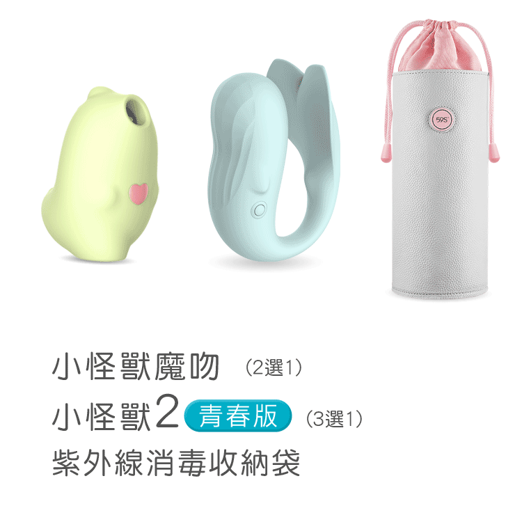 《超值組合》SISTALK 小怪獸 魔吻 + 小怪獸 Pro2 青春版 + 59S LED紫外線消毒收納袋 P22
