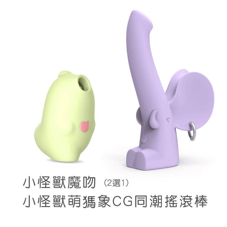 《超值組合》SISTALK 小怪獸 魔吻 + 萌獁象 CG同潮搖滾棒