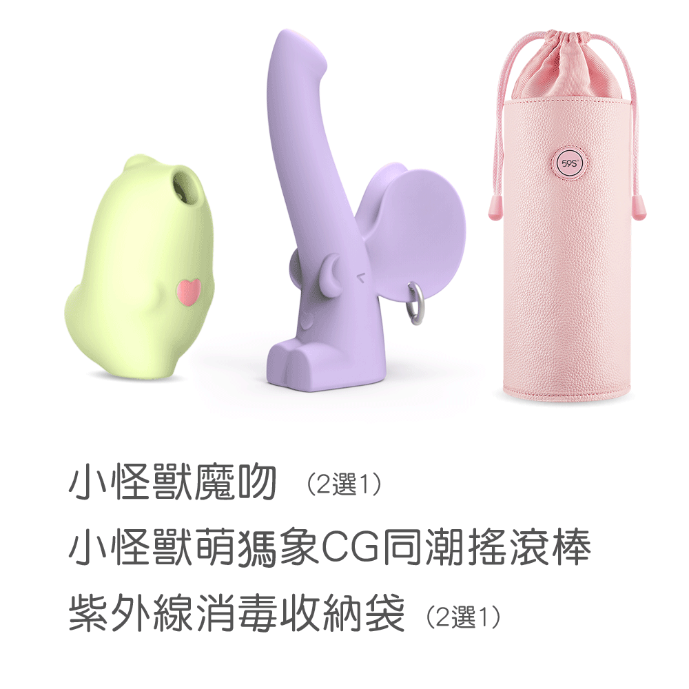 《超值組合》SISTALK 小怪獸 魔吻 + 萌獁象 + 59S LED紫外線消毒收納袋 P22