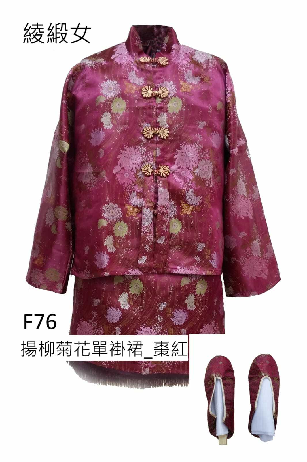 棗紅色綾緞女性壽衣