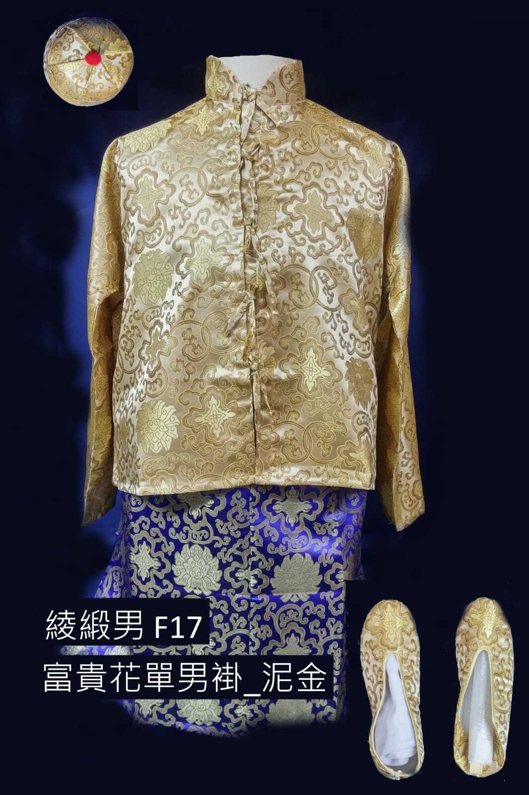 泥金色綾緞男性壽衣