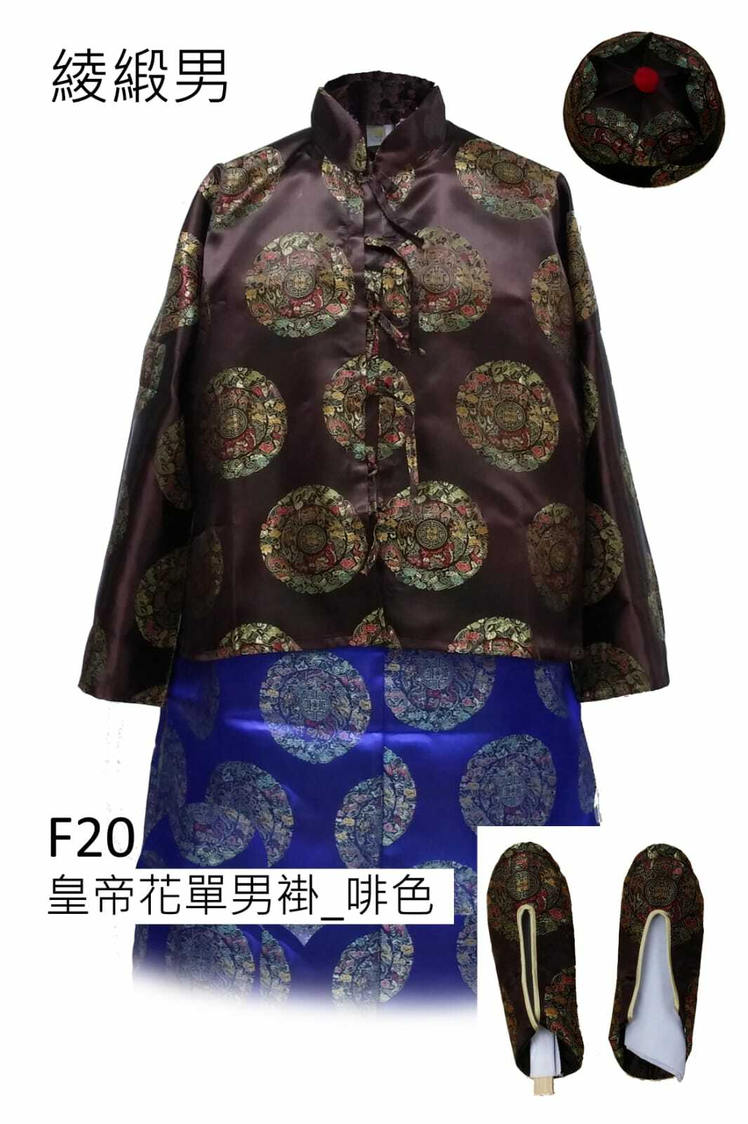 啡色綾緞男性壽衣