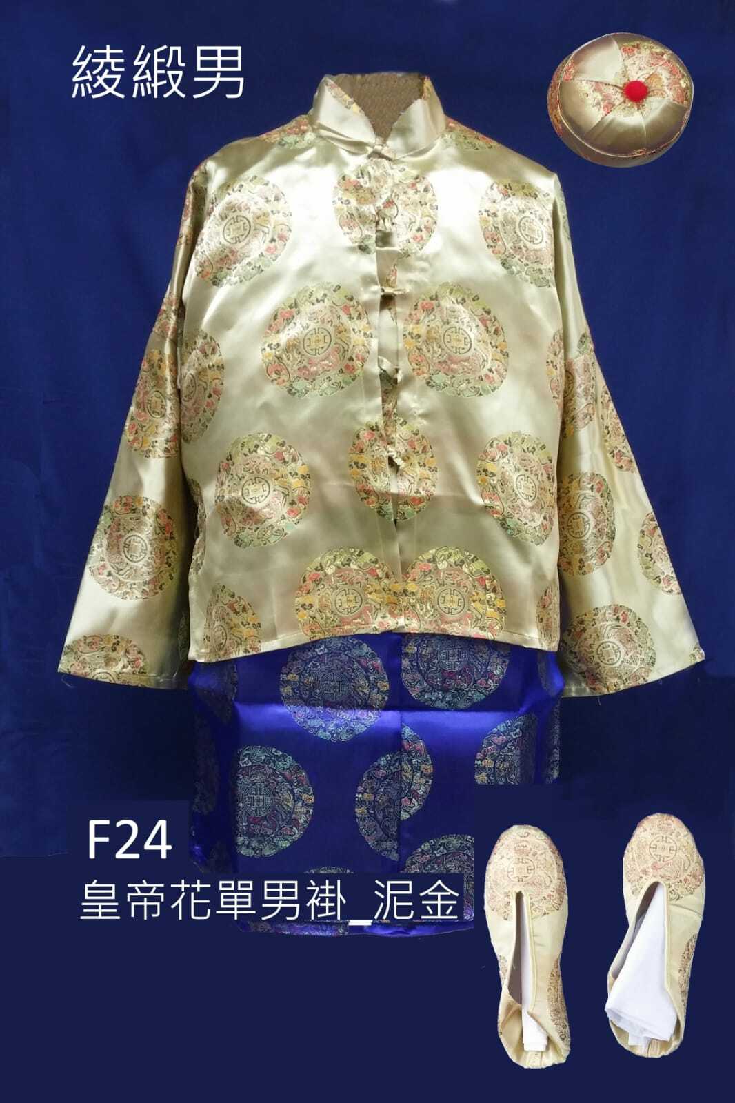 泥金色綾緞男性壽衣