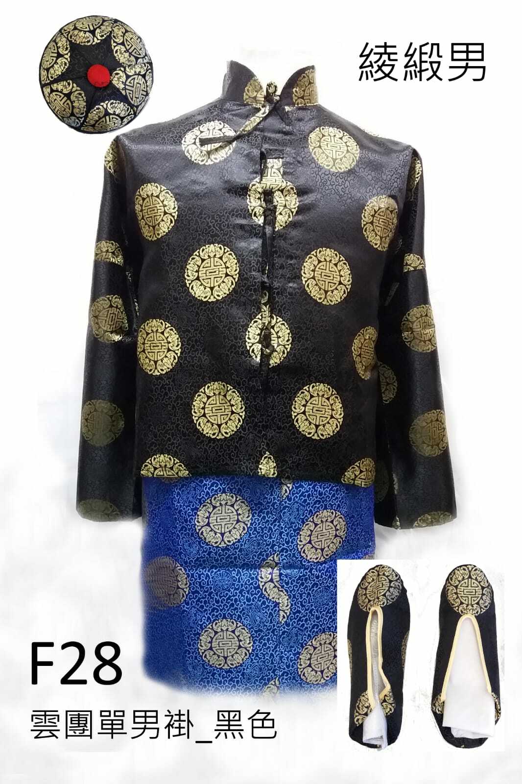 黑色綾緞男性壽衣