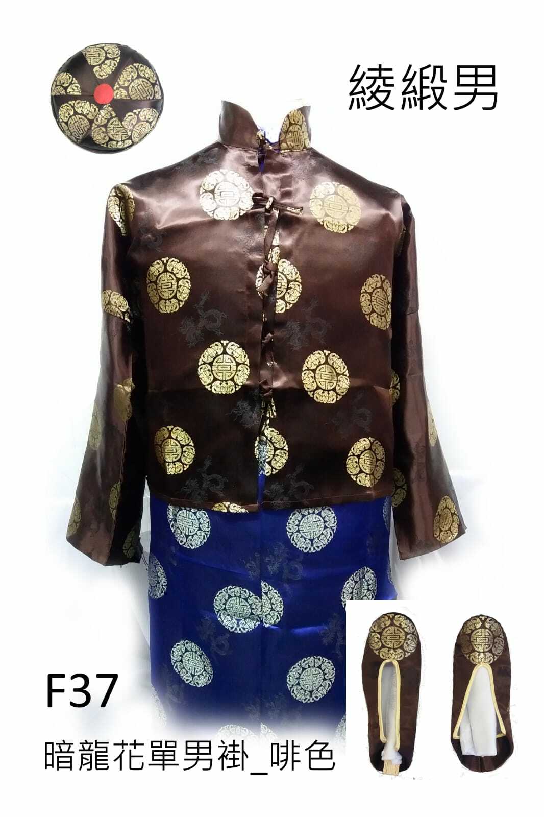 啡色綾緞男性壽衣