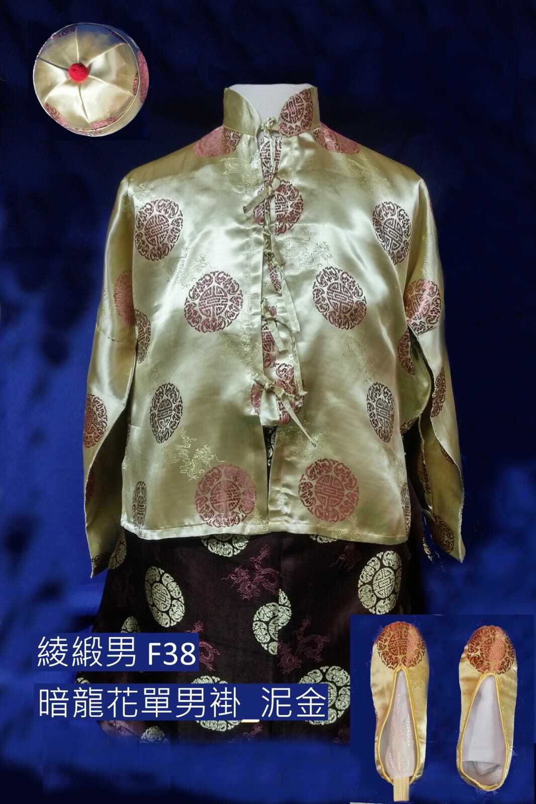 泥金色綾緞男性壽衣