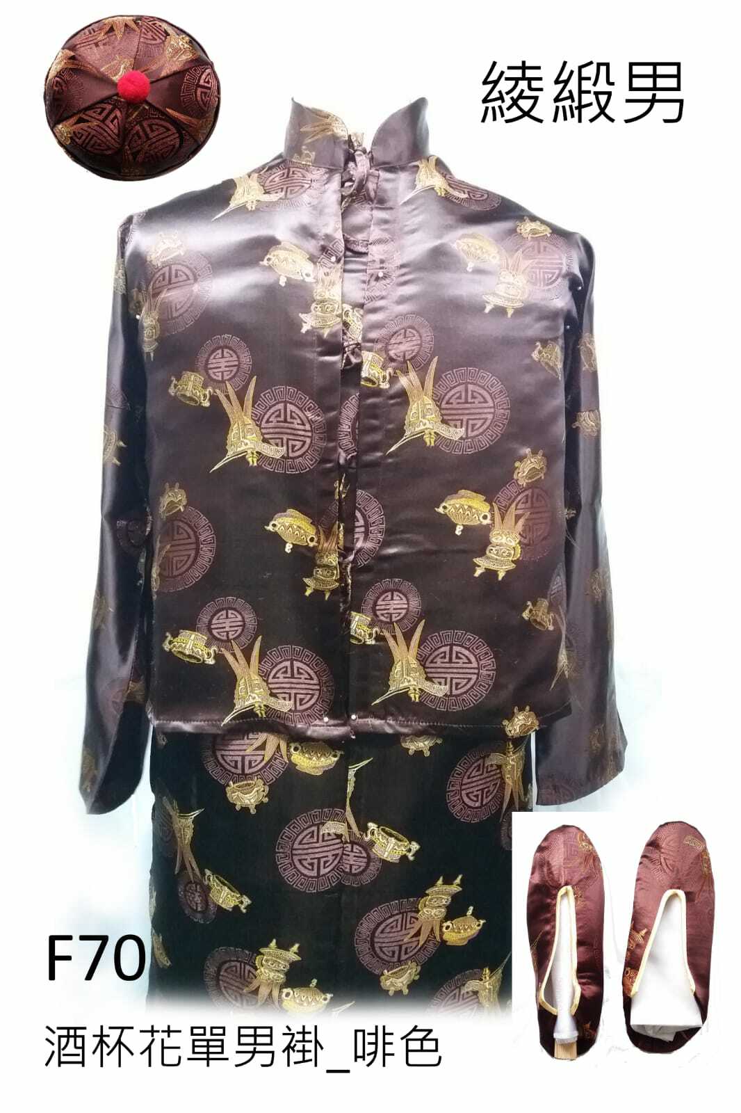 啡色綾緞男性壽衣