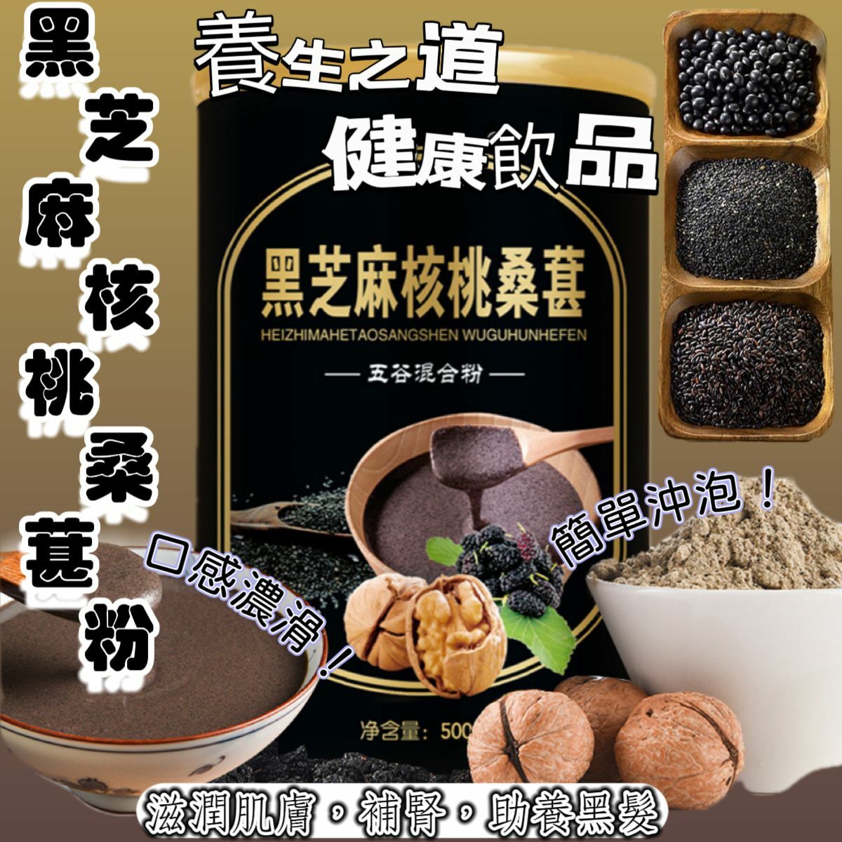黑芝麻核桃桑葚粉500g