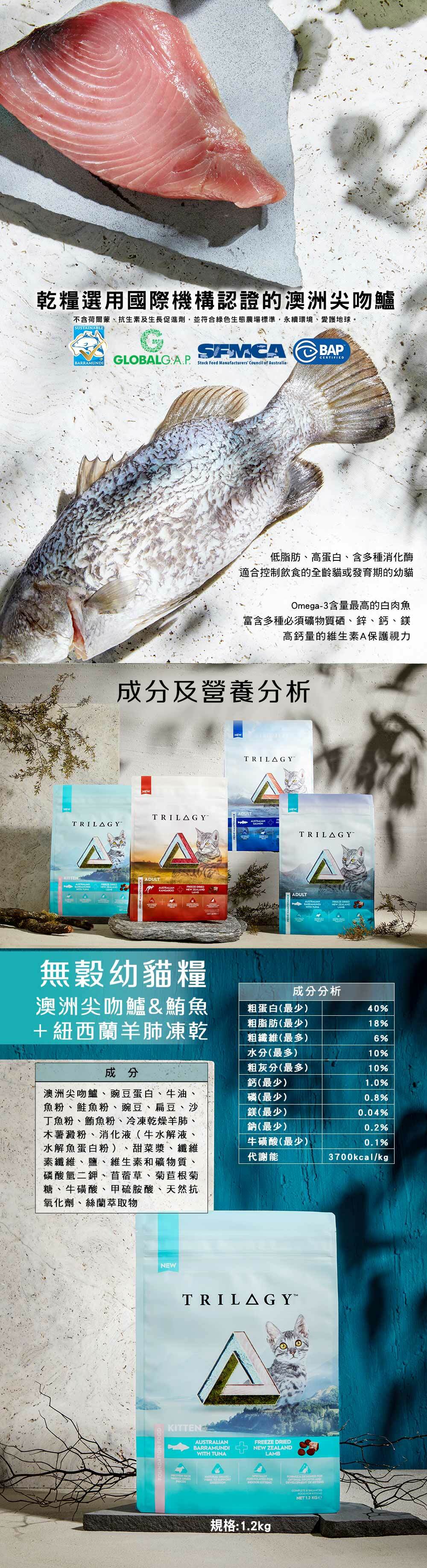 Trilogy™ 奇境 – 無穀凍乾幼貓糧｜澳洲吻鱸魚&吞拿魚＋5%紐西蘭羊肺凍乾 1.2kg
