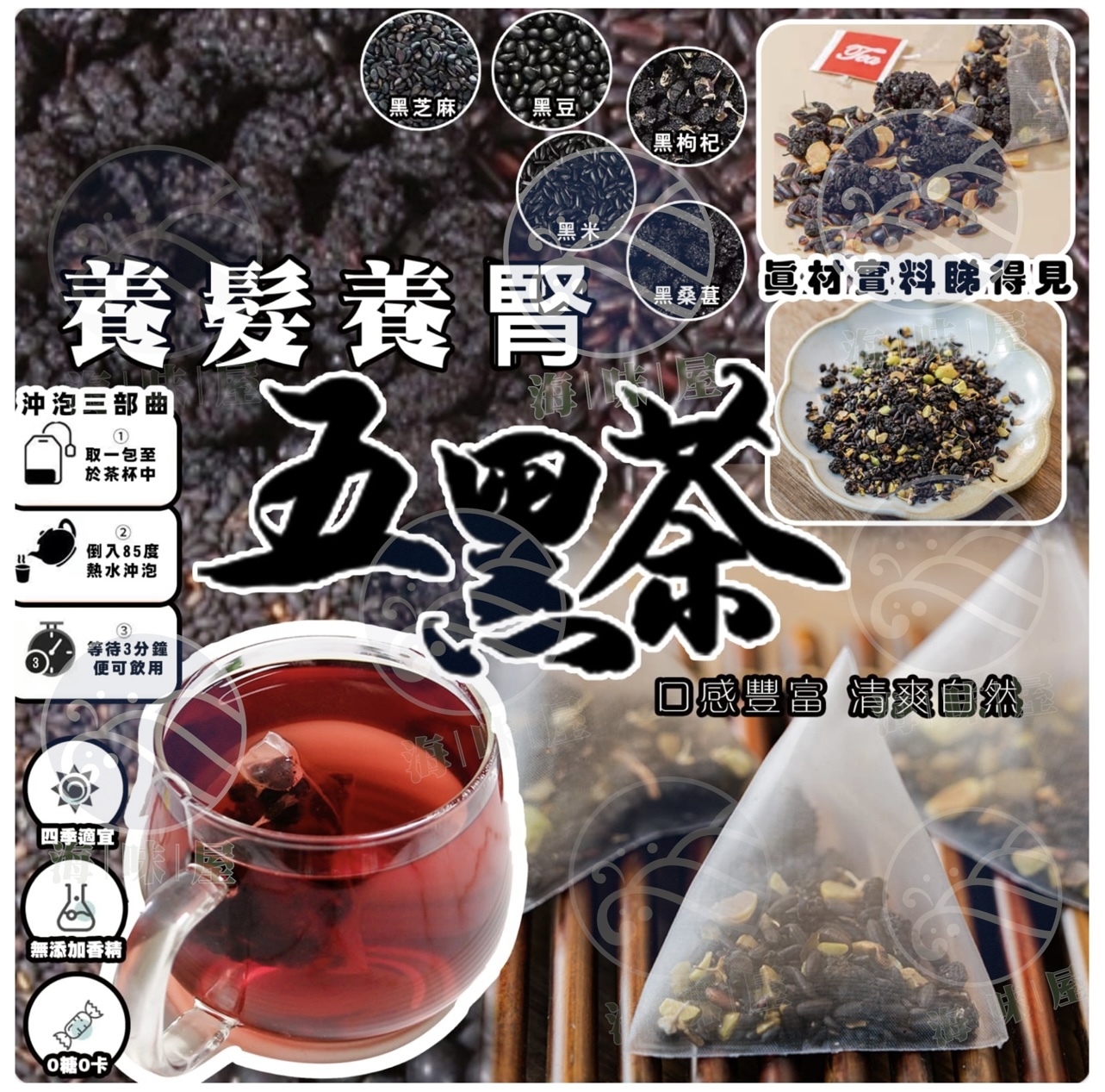 H16782 養髮養腎五黑茶(1袋50小包)