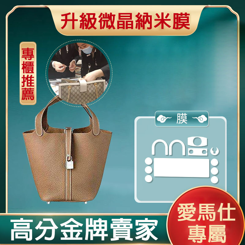 新微晶納米膜適用於Hermes愛馬仕Picotin22 18菜籃子貼膜奢侈品膜