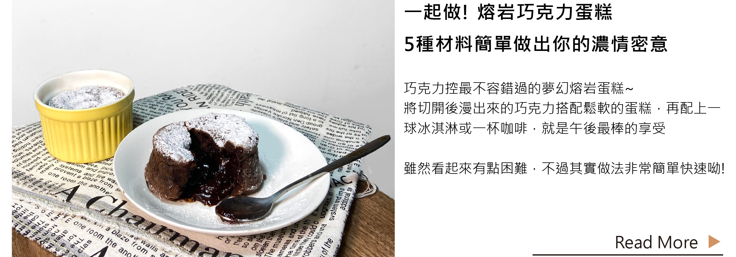 一起做! 熔岩巧克力蛋糕 | 5種材料簡單做出你的濃情密意