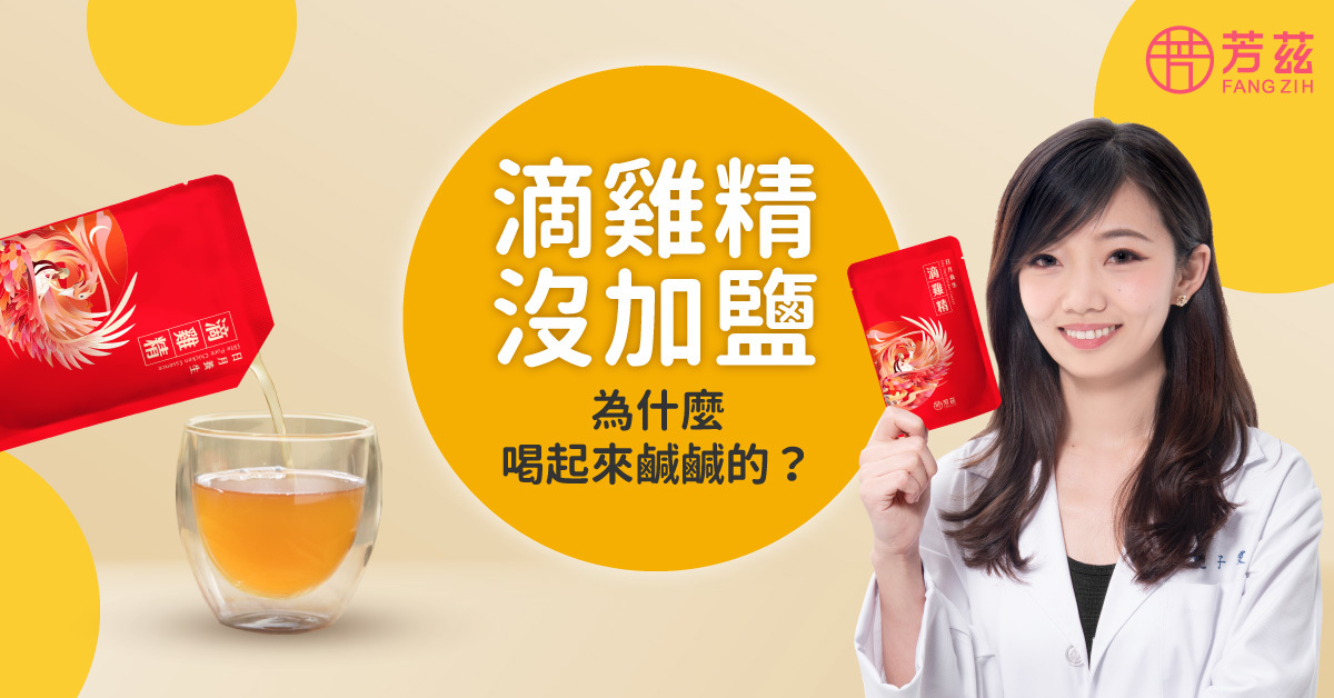 日月養生滴雞精為什麼沒有添加鹽，但喝起來卻有鹹味？鈉含量會不會過高呢？長輩喝了會不會對身體有負擔？就讓專業營養師來幫我們解答吧！