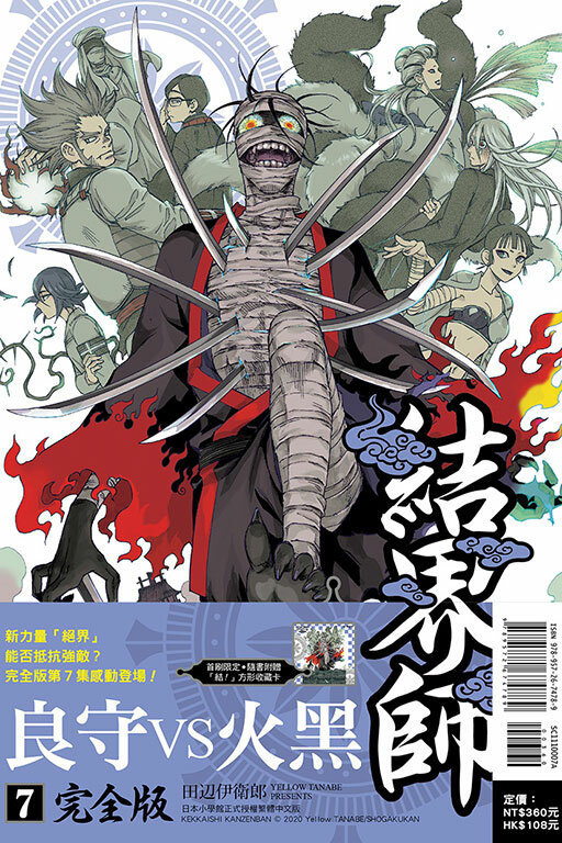 結界師 完全版#7（首刷附錄版）