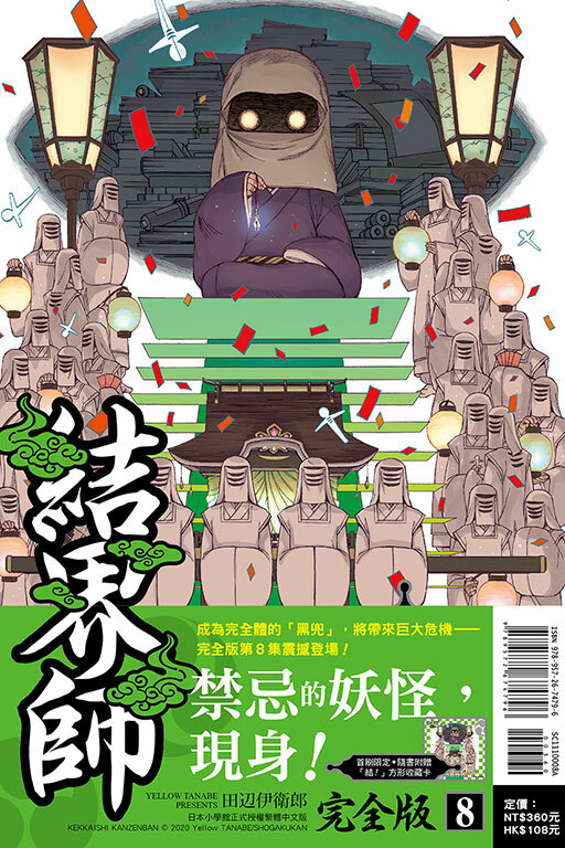 結界師 完全版#8（首刷附錄版）