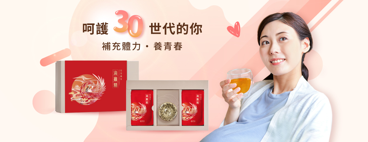 芳茲呵護30世代的你，日月養生滴雞精幫你補充力 養青春