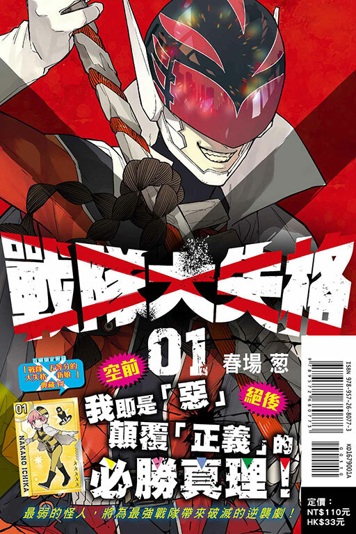 戰隊大失格（首刷限定版）#1