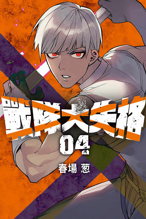 戰隊大失格（首刷限定版）#4