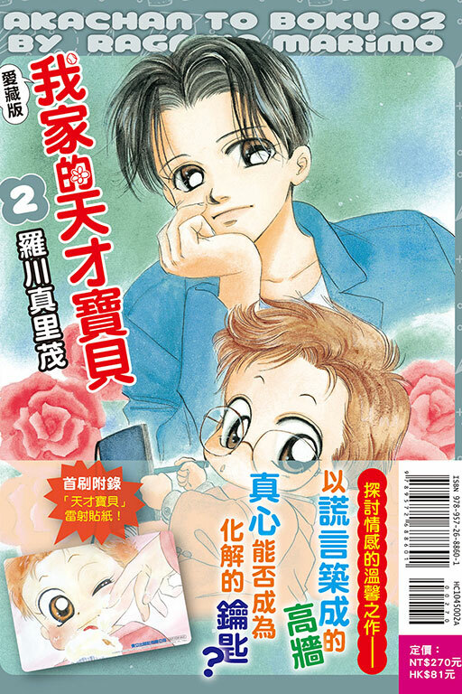我家的天才寶貝 愛藏版（首刷附錄版）#2