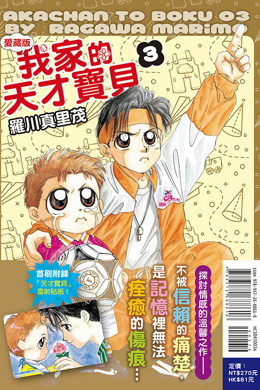 我家的天才寶貝 愛藏版（首刷附錄版）#3