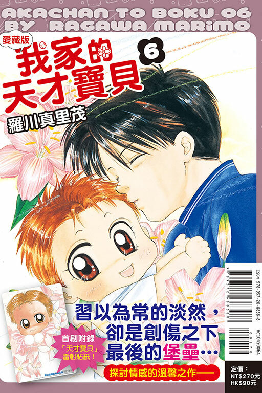 我家的天才寶貝 愛藏版（首刷附錄版）#6