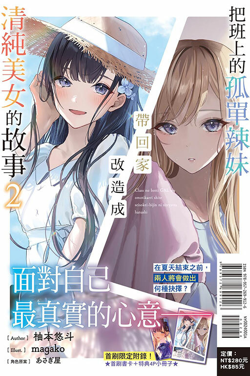 把班上的孤單辣妹帶回家改造成清純美女的故事（首刷附錄版）#2