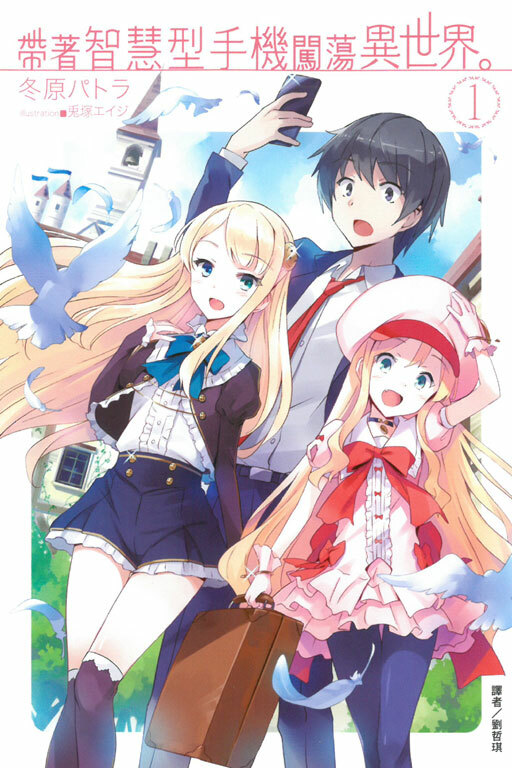 帶著智慧型手機闖蕩異世界#1 （小說）