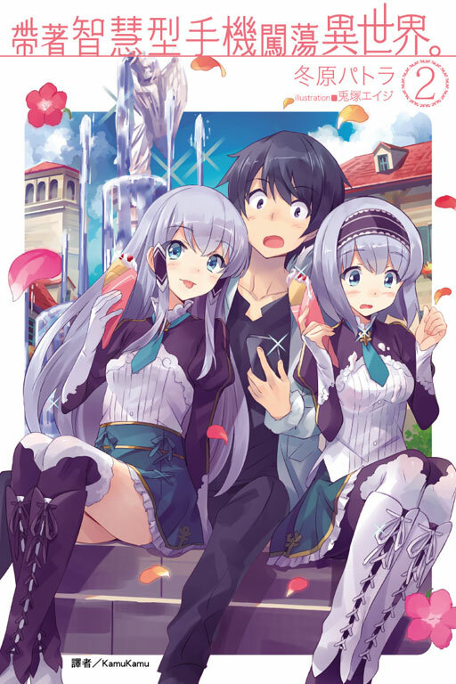 帶著智慧型手機闖蕩異世界#2 （小說）