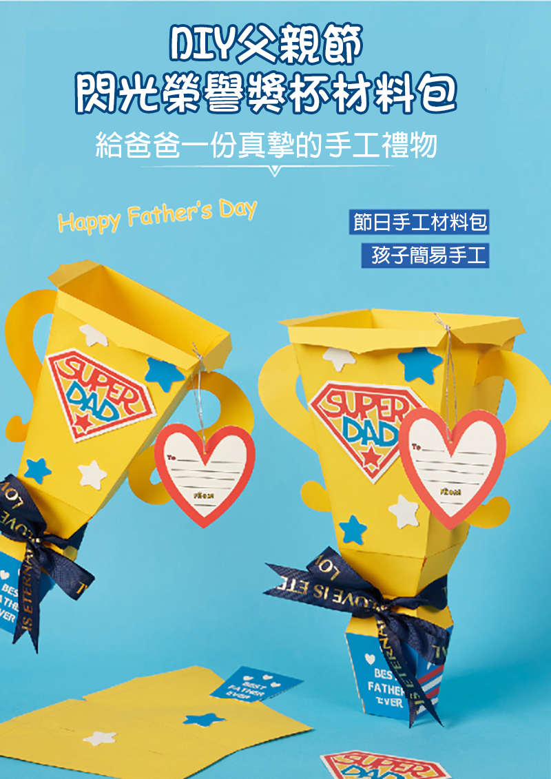 DIY父親節閃光榮譽獎杯材料包 M6393