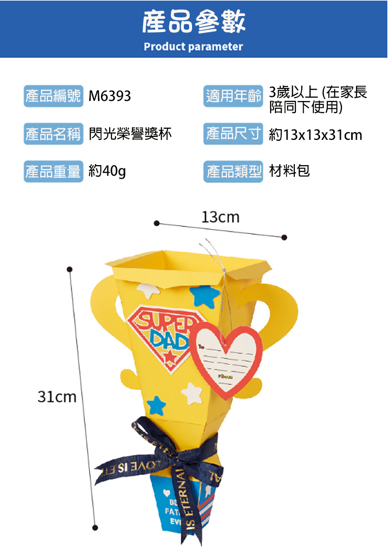 DIY父親節閃光榮譽獎杯材料包 M6393