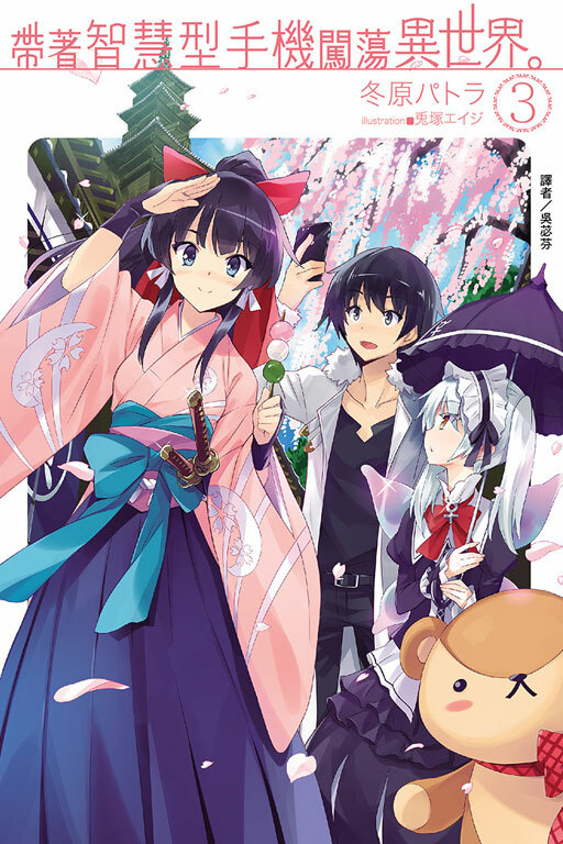 帶著智慧型手機闖蕩異世界#3 （小說）