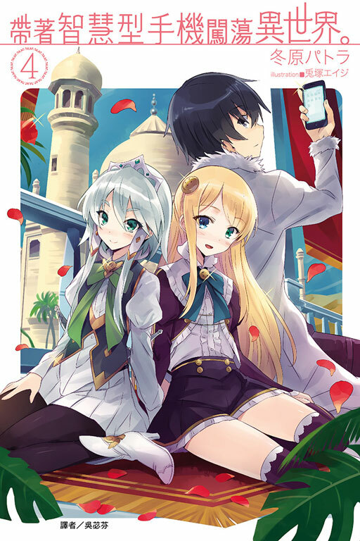 帶著智慧型手機闖蕩異世界#4 （小說）