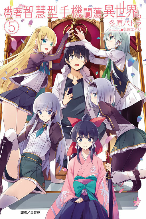 帶著智慧型手機闖蕩異世界#5 （小說）