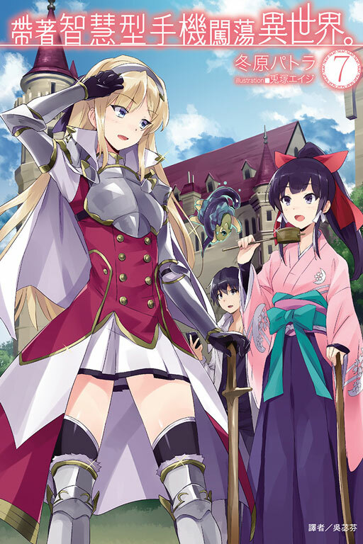 帶著智慧型手機闖蕩異世界#7 （小說）