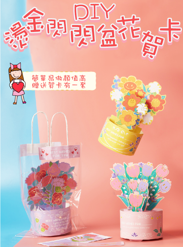 現貨區 DIY燙金閃閃盆花賀卡材料包 M6372