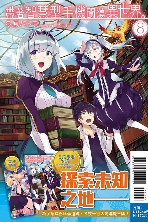 帶著智慧型手機闖蕩異世界#8（小說）（首刷限定版）