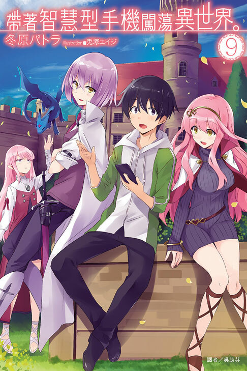 帶著智慧型手機闖蕩異世界#9 （小說）