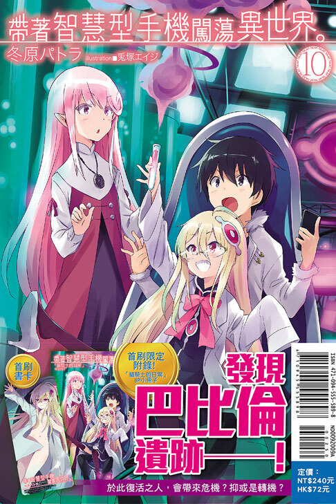帶著智慧型手機闖蕩異世界#10（小說）（首刷限定版）