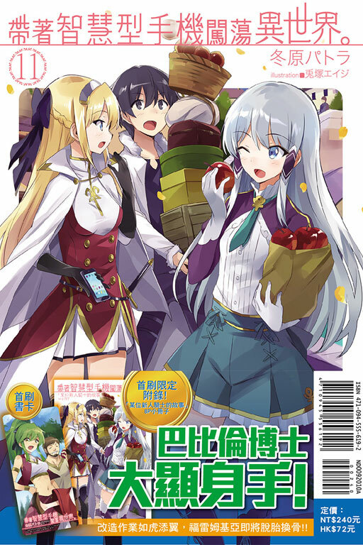 帶著智慧型手機闖蕩異世界#11（小說）（首刷限定版）