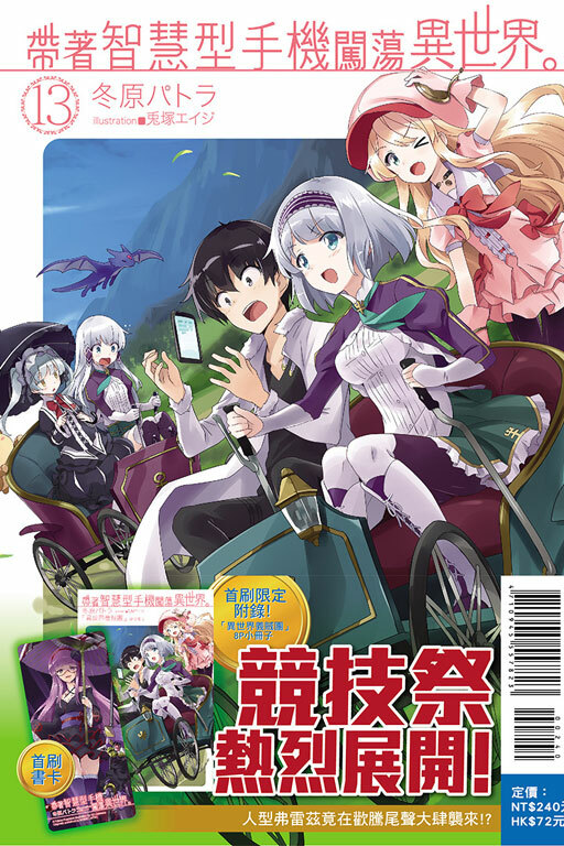 帶著智慧型手機闖蕩異世界#13（小說）（首刷限定版）