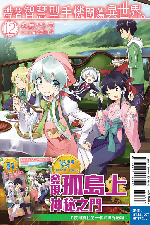 帶著智慧型手機闖蕩異世界#12（小說）（首刷限定版）