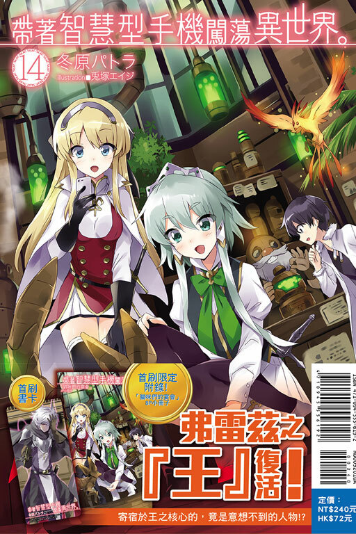 帶著智慧型手機闖蕩異世界#14（小說）（首刷限定版）
