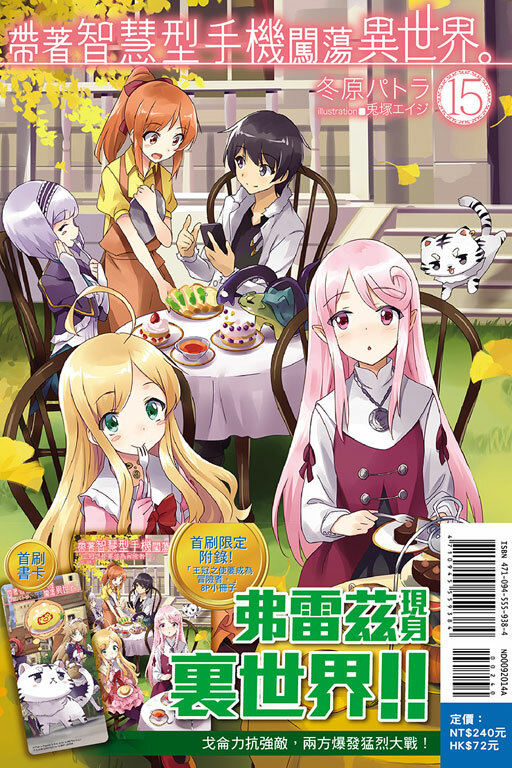 帶著智慧型手機闖蕩異世界#15（小說）（首刷限定版）