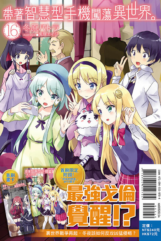 帶著智慧型手機闖蕩異世界#16（小說）（首刷限定版）