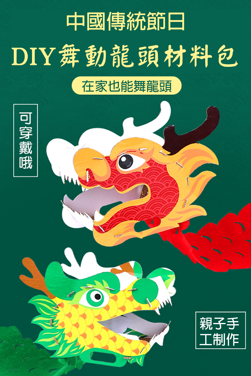 DIY舞動龍頭材料包 95742