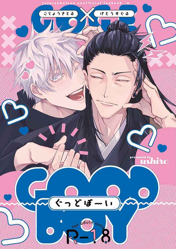 GOODBOY［ushiro］［五条悟×夏油傑］//漫畫-咒術迴戰同人誌|同人 