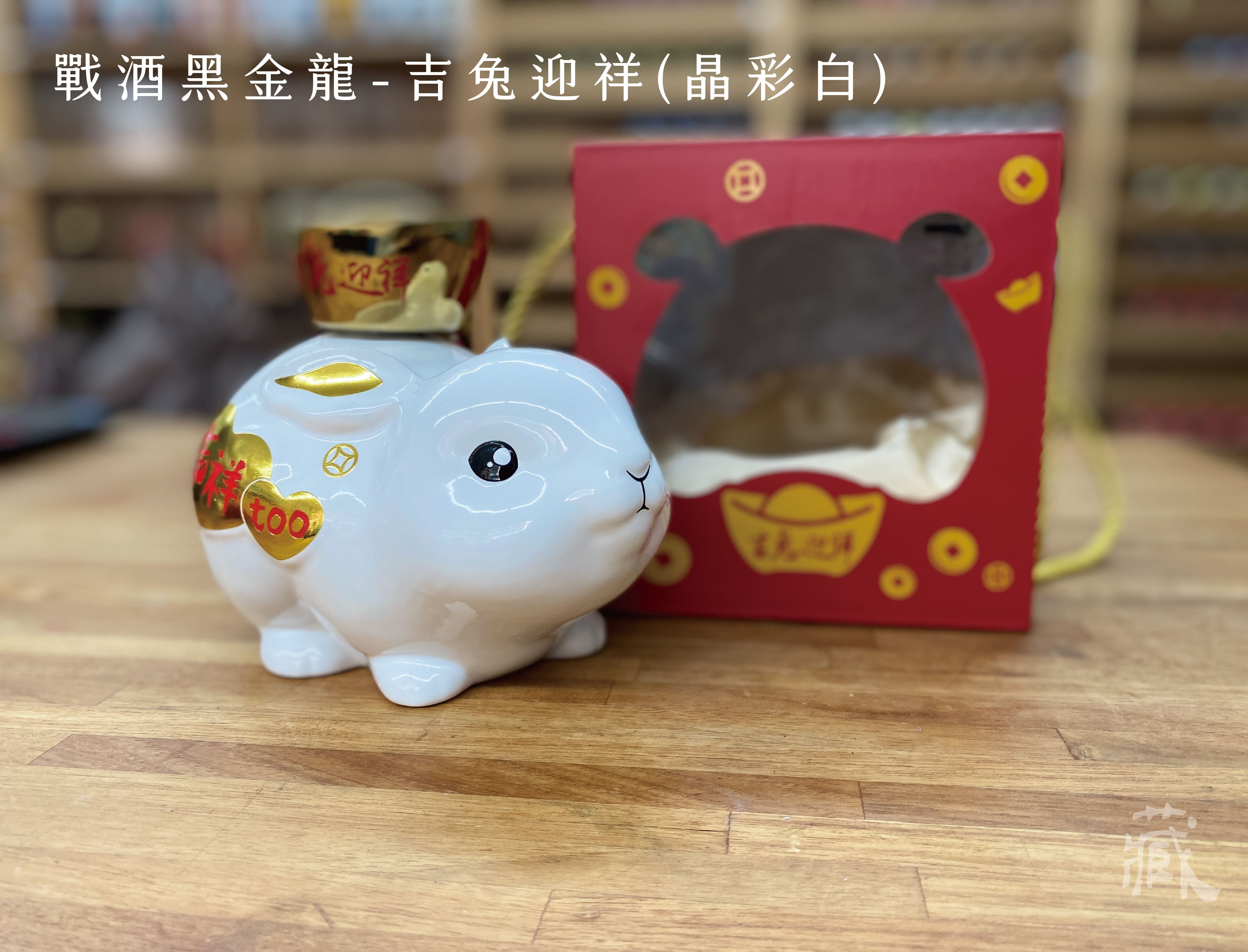 戰酒黑金龍 < 吉兔迎祥 >  晶彩白