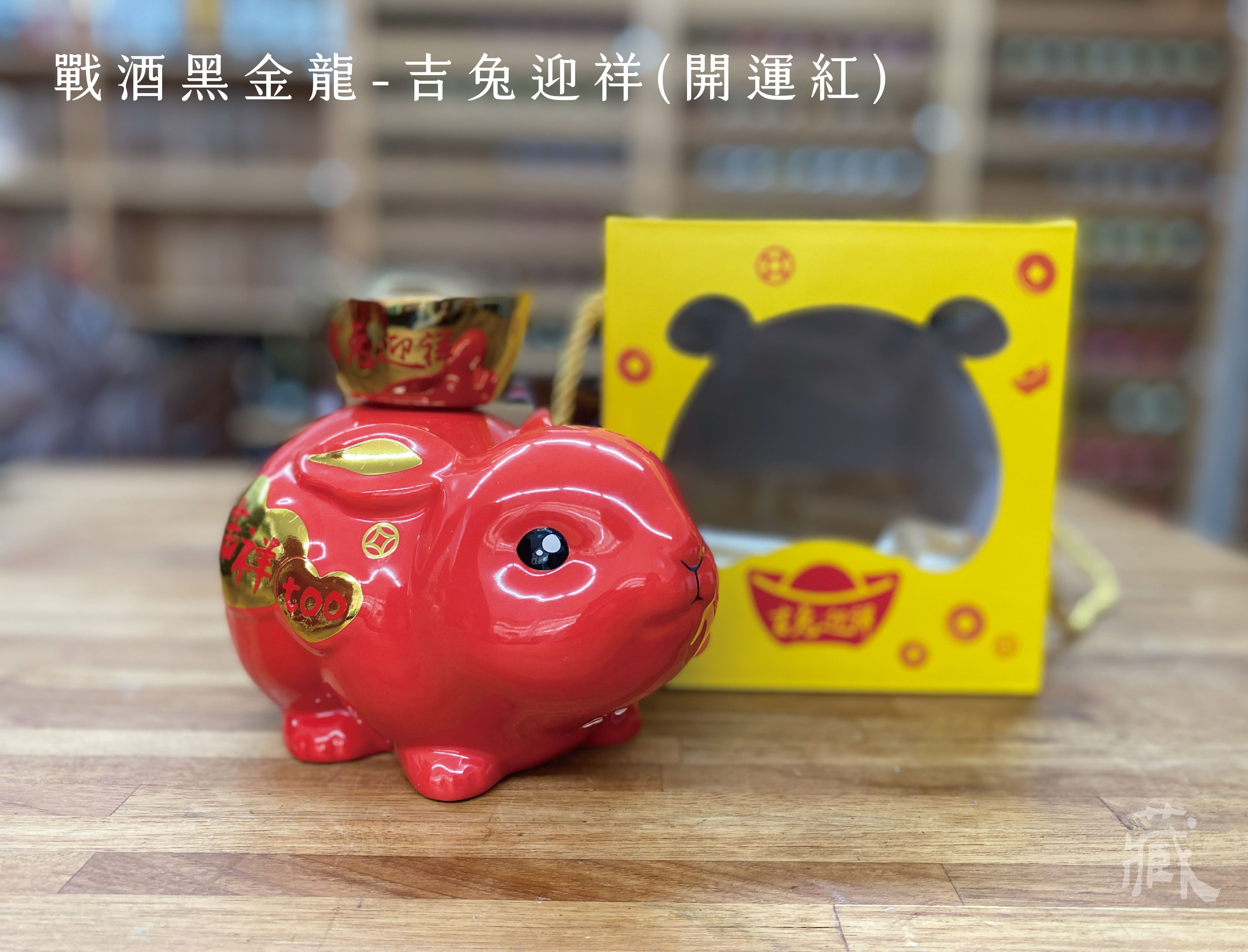 戰酒黑金龍 <吉兔迎祥>  開運紅
